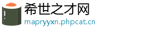 希世之才网